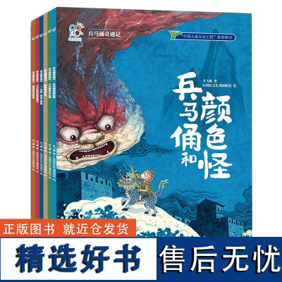 [正版]兵马俑奇遇记全套6册 中华古代文化遗产主题绘本图画书 历史科普绘本 小学生一二三四五六年级课外书儿童历史百科全书