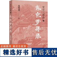 东京梦寻录 夏坚勇 著 现代/当代文学文学 正版图书籍 译林出版社