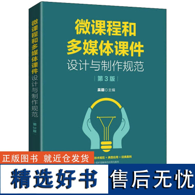 微课程和多媒体课件设计与制作规范 第3版 吴疆 编 办公自动化软件(新)专业科技 正版图书籍 人民邮电出版社