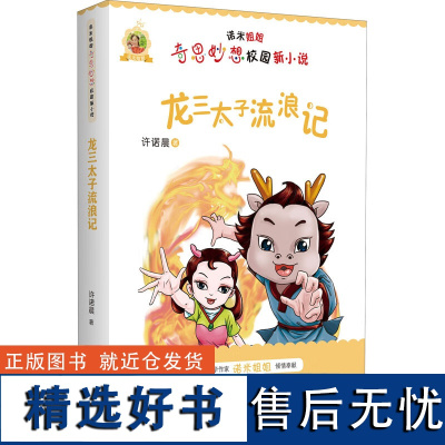 2023暑假 龙三太子流浪记 诺米姐姐奇思妙想校园新小说6-12岁小学生低中高年级课外阅读儿童文学小说安徽少年儿童出版社