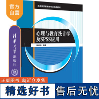 [正版新书] 心理与教育统计学及SPSS应用 陆运清 清华大学出版社心理统计—统计分析—软件包