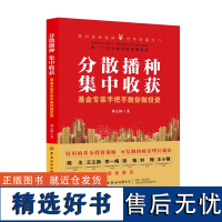 分散播种,集中收获:基金专家手把手教你做投资 一学就会的投资策略,可复制的财富增长秘诀