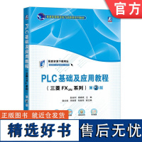 正版 PLC基础及应用教程 三菱FX2N系列 第2版 赵全利 秦春斌 袁红斌 李锐君 普通高等教育教材 978711