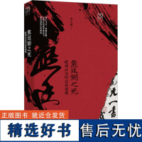 熊廷弼之死 晚明政局的囚徒困境 唐元鹏 著 历史人物社科 正版图书籍 广东人民出版社