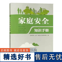 全新正版 家庭安全知识手册 安全应急科普知识 安全教育读本 安全月书籍