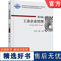 正版 工业企业管理 第3版 张小筠 张卿 高等职业教育教材 9787111584995 机械工 业出版社店