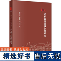 高校教育惩戒制度研究 陈赛金,孙帅梅,刘亮 著 法学理论社科 正版图书籍 法律出版社