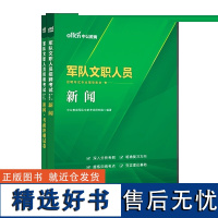 中公版2024军队文职人员招聘考试专业辅导教材-新闻