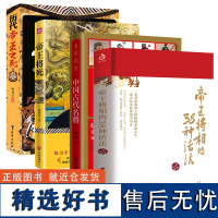 [4册]艾公子作品:帝王将相的38种活法+中国古代名将+帝王将死+历代帝王之死书籍