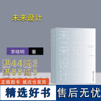 [正版新书] 未来设计 李晓明 清华大学出版社 设计;产品;产品设计