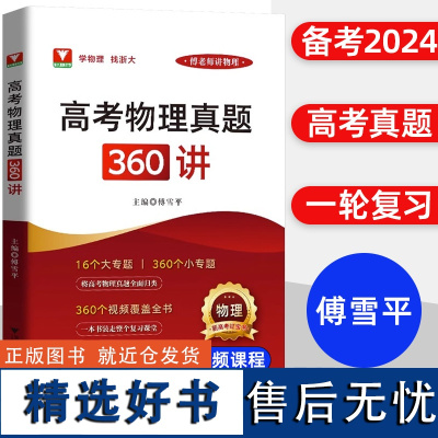 赠视频!傅雪平讲物理高考物理真题360讲 浙大优学2024新高考物理红宝书一轮复习资料精选1000题全国卷 高三黄夫人高