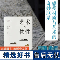 中国材质艺术丛书·艺术与物性(巫鸿主持、编著)[当当专享·赠票据夹](赠完即止)