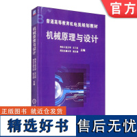 正版 机械原理与设计 王三民 西北工大 诸文俊 西安交大 普通高等教育教材 9787111079224 机 械工