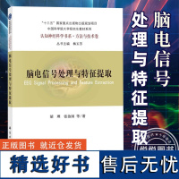 正版] 脑电信号处理与特征提取 胡理等 脑电的神经起源和测量 脑电数据的预处理与降噪 脑电分段和基线校正书籍 科学出