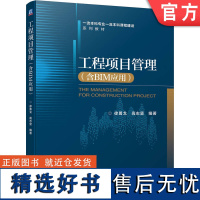 正版 工程项目管理 含BIM应用 徐勇戈 高志坚 高等学校系列教材 9787111732457 机械工业出版社店