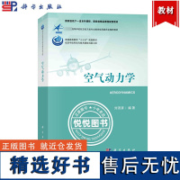 空气动力学 刘沛清 科学出版社 航空宇航科学与技术教材出版工程 空气动力学基础 流体静力学 动力学 飞行器空气动力学 机