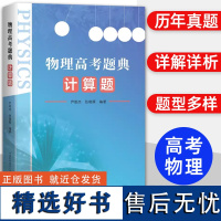 中科大]物理高考题典计算题 高考物理历年真题力学电磁学热学光学近代物理学原子物理一轮二轮考前复习资料高考物理全归纳题型