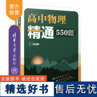 [正版新书] 高中物理精通550题(清华附中高中物理强力) 陈子涵 清华大学出版社 中学物理课-高中-教学参考资料