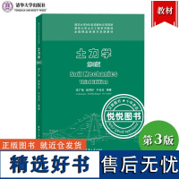 土力学 第3版第三版 李广信 清华大学出版社 清华土木工程教材 土的基本特性土力学基本原理 土力学基础教材 建筑科学教材