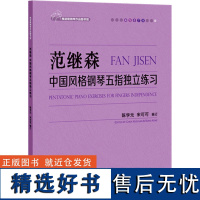 范继森中国风格钢琴五指独立练习 范继森 著 陈学元,宋可可 编 音乐(新)艺术 正版图书籍 上海教育出版社