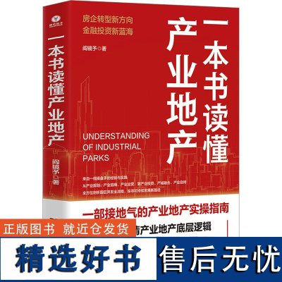 一本书读懂产业地产 阎镜予 著 管理其它经管、励志 正版图书籍 浙江大学出版社