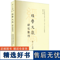 经学文献研究集刊 第29辑