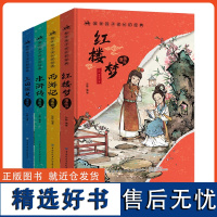 陪伴孩子成长的经典 漫画版四大名著 原著正版小学生版6-12岁扫码听读语文课外阅读经典一二三四五年级三国演义红楼梦儿童读