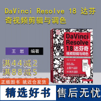 [正版新书]DaVinci Resolve 18 达芬奇视频剪辑与调色 王岩,罗沙 清华大学出版社 调色-图像处理软件