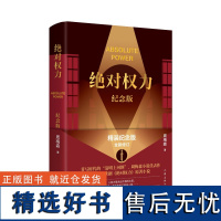 绝对权力 纪念版 周梅森 著 官场小说文学 正版图书籍 作家出版社