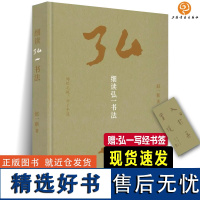 细读弘一书法 赵一新著 李叔同弘一大师的书法与人生献给所有弘一书法爱好者细度弘一书法照见大师的书法与人生上海书画出版社