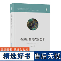 色彩计算与交互艺术 色彩标准化、数字化和数据运算 色彩设计数学设置研究人员学生专业书