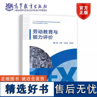 劳动教育与能力评价 郭雅、马旭晨、杨连明 高等教育出版社