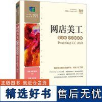 网店美工 Photoshop CC 2020 第4版 全彩微课版 段建,张瀛,张磊 编 大学教材大中专 正版图书籍 人民