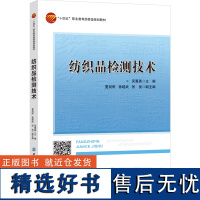 纺织品检测技术 选取典型纺织品讲解检测任务实施过程 高职高专院校纺织品检验、贸易及相关专业教材