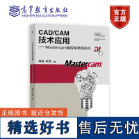 CAD/CAM技术应用——Mastercam数控车项目实训 禹诚 余昆 高等教育出版社