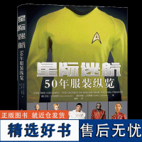 星际迷航:50 年服装纵览 星际迷航50年标志性经典服装设计及幕后故事、摄影、传奇剧照合集