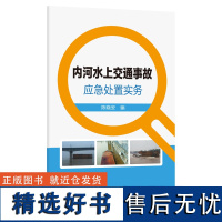 内河水上交通事故应急处置实务