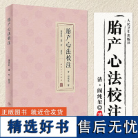 胎产心法校注 董尚朴 董石 胎前临产产后诸病病因证治研读 疾病诊断治疗方药 用方要旨体悟 中医临床 人民卫生出版社978