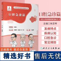 口腔自我保健视频漫画丛书 口腔急诊篇 朱亚琴 附视频 口腔急症防治知识发病特点 诊疗前后注意事项 人民卫生出版社9787