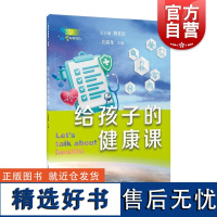 给孩子的健康课 科学起跑线系列丛书第一辑 上海教育出版社