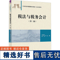 税法与税务会计(第2版) 王桂玲,辛宇 编 财政法/经济法大中专 正版图书籍 清华大学出版社