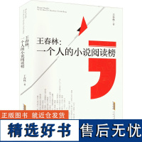 王春林:一个人的小说阅读榜 王春林 著 中国古代随笔文学 正版图书籍 安徽文艺出版社