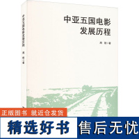 中亚五国电影发展历程 周艳 著 电影/电视艺术艺术 正版图书籍 中国电影出版社