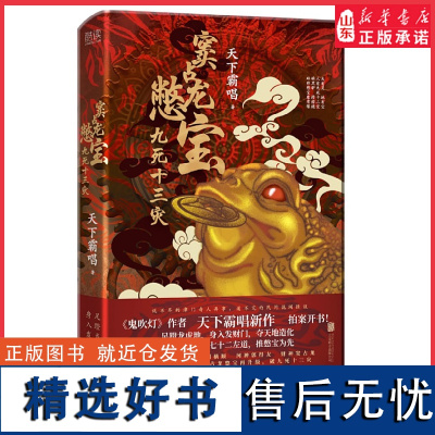 窦占龙憋宝九死十三灾鬼吹灯作者天下霸唱新作看津门四神之一财神窦占龙憋宝再升级四神斗三妖系列部部都精彩悬疑小说正版