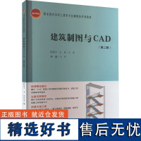 建筑制图与CAD(第2版) 任鲁宁,王月 编 大学教材大中专 正版图书籍 中国建筑工业出版社