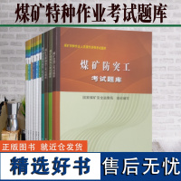 全新正版 煤矿特种作业人员操作资格考试题库采煤机司机/防突工/井下电气电钳工/瓦斯安全检查工/主提升机操作工/爆破工探放