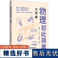 物理如此简单 力学篇 张君可,王超,宋艾晨 编 中学教辅文教 正版图书籍 清华大学出版社