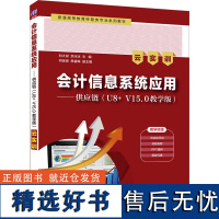 会计信息系统应用——供应链(U8+V15.0教学版) 云实训 刘大斌,余冰冰 编 大学教材大中专 正版图书籍 清华大学出