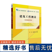 建筑工程测量 第3版 石东,陈向阳 编 大学教材大中专 正版图书籍 北京大学出版社