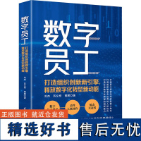 数字员工 打造组织创新新引擎,释放数字化转型新动能 刘杰,苏义桥,黄鹏 著 企业管理经管、励志 正版图书籍